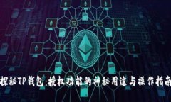 探秘TP钱包：授权功能的神秘用途与操