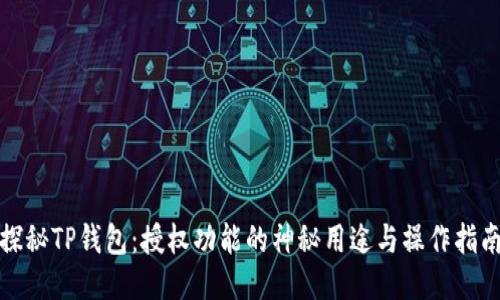 探秘TP钱包:授权功能的神秘用途与操作指南