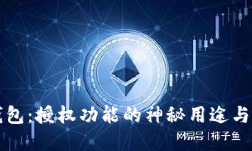探秘TP钱包:授权功能的神秘用途与操作指南