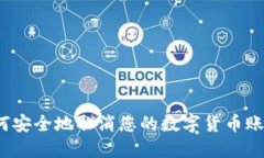 如何安全地取消您的数字货币账户？