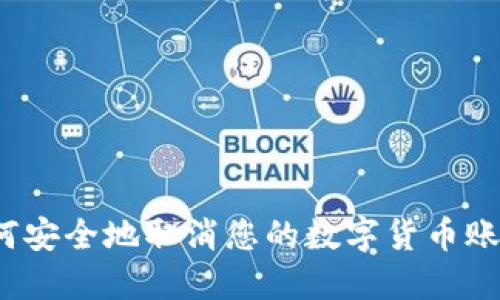 如何安全地取消您的数字货币账户?