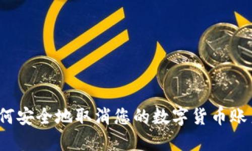 如何安全地取消您的数字货币账户?