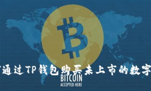 如何通过TP钱包购买未上市的数字货币