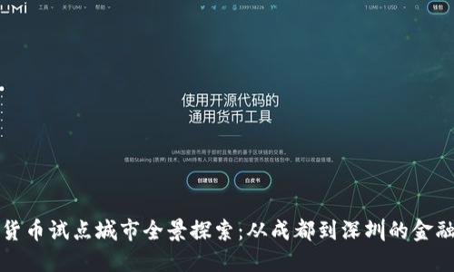 数字货币试点城市全景探索:从成都到深圳的金融未来