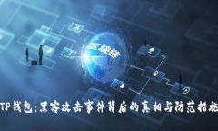 TP钱包：黑客攻击事件背后的真相与防
