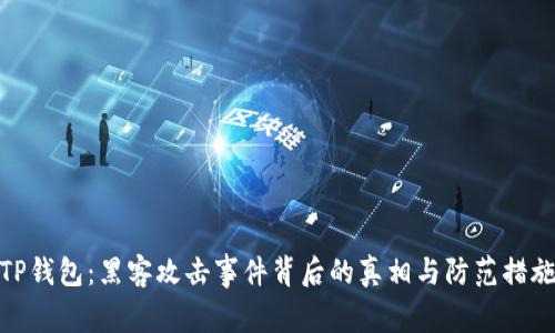 TP钱包:黑客攻击事件背后的真相与防范措施