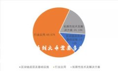 关于“t p钱包转币到火币需要多久”的