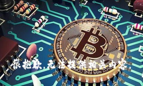 很抱歉，无法提供相关内容。