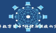 捷顺停车数字货币：科技与便捷的完美