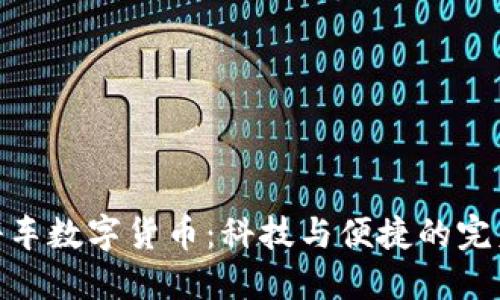 捷顺停车数字货币:科技与便捷的完美结合