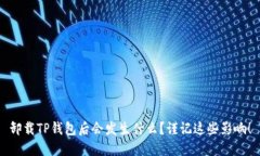 卸载TP钱包后会发生什么？谨记这些影