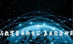 通信与数字货币的交汇：未来经济的新
