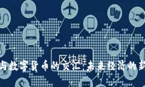 通信与数字货币的交汇:未来经济的新引擎