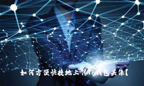 如何方便快捷地上传TP钱包头像?