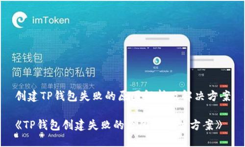创建TP钱包失败的原因解析及解决方案
《TP钱包创建失败的原因及解决方案》