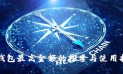 TP钱包最高金额的探索与使用指南