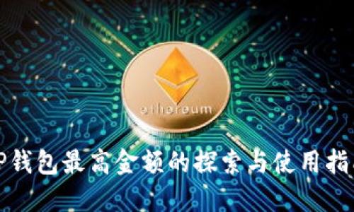 TP钱包最高金额的探索与使用指南