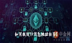 如何找到TP钱包地址标签？