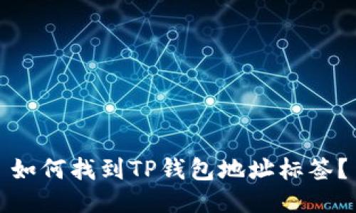 如何找到TP钱包地址标签?