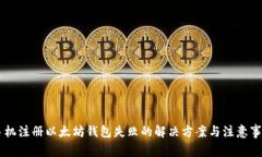 手机注册以太坊钱包失败的解决方案与