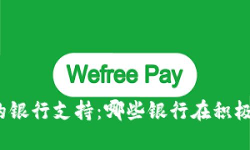 数字货币背后的银行支持:哪些银行在积极拥抱数字货币?