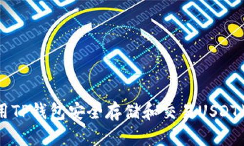 如何使用TP钱包安全存储和交易USDT(TRC20)