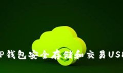 如何使用TP钱包安全存储和交易USDT（