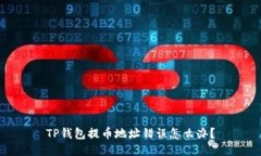 TP钱包提币地址错误怎么办？