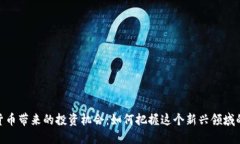 数字货币带来的投资机会：如何把握这