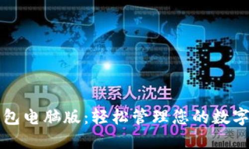 TP钱包电脑版:轻松管理您的数字资产