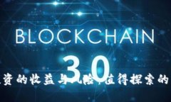 数字货币投资的收益与风险：值得探索