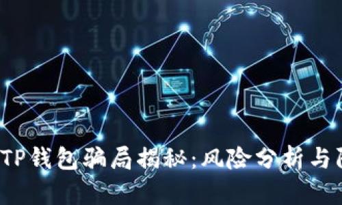 2022年TP钱包骗局揭秘:风险分析与防范指南