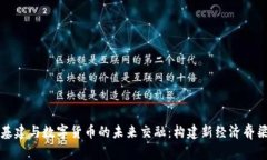 基建与数字货币的未来交融：构建新经