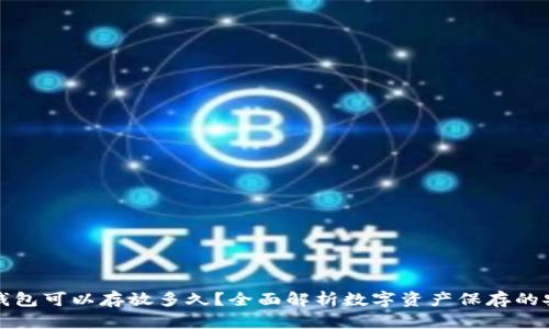 以太坊钱包可以存放多久?全面解析数字资产保存的安全策略