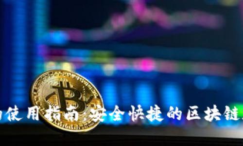 揭秘TP钱包的使用指南:安全快捷的区块链数字资产管理
