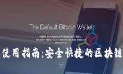 揭秘TP钱包的使用指南：安全快捷的区