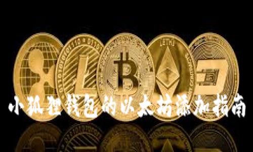 小狐狸钱包的以太坊添加指南