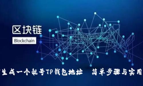 如何生成一个靓号TP钱包地址—简单步骤与实用技巧