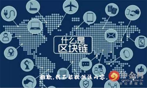 抱歉，我不能提供该内容。