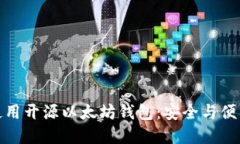 如何选择和使用开源以太坊钱包：安全