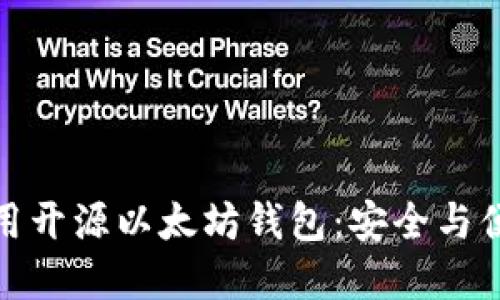 如何选择和使用开源以太坊钱包：安全与便利的完美结合