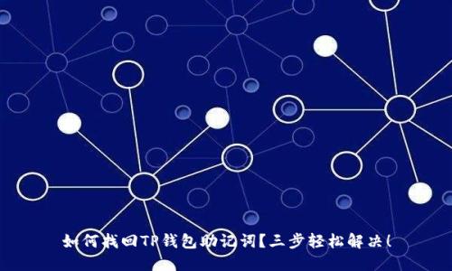 如何找回TP钱包助记词?三步轻松解决!
