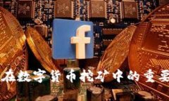 揭秘ASIC芯片在数字货币挖矿中的重要