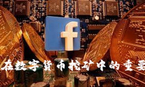 揭秘ASIC芯片在数字货币挖矿中的重要性与未来趋势