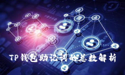 TP钱包助记词的总数解析