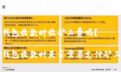 TP钱包收款时收矿工费吗？TP钱包收款