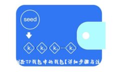 如何删除TP钱包中的钱包？详细步骤与