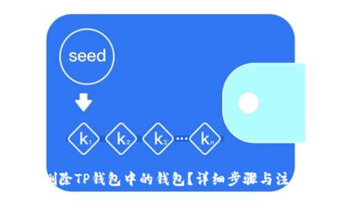 如何删除TP钱包中的钱包?详细步骤与注意事项