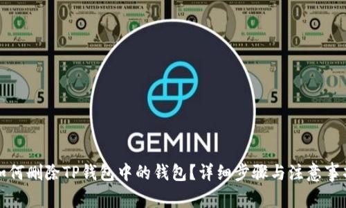 如何删除TP钱包中的钱包?详细步骤与注意事项