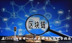 :在Linux上使用Mist以太坊钱包的完全指